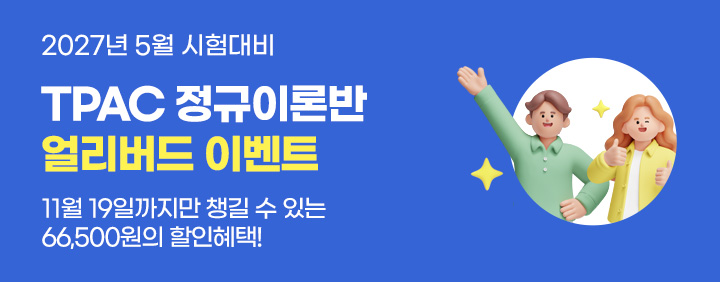 🧑‍🏫 2027년 TPAC 얼리버드 이벤트 (할인+기본서, ~11/19) 🧑‍🏫 이미지
