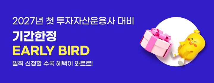 🎁27년 투자자산운용사 얼리버드 이벤트(빨리 신청할수록 이득!)🎁 이미지
