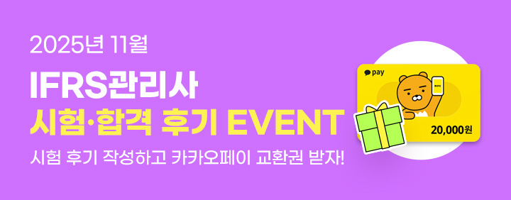 💜2025년 11월 IFRS관리사 시험/합격 후기 EVENT💜 이미지