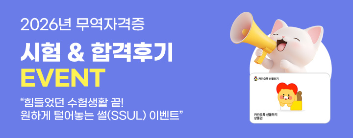 2026 무역자격증 시험&합격후기 이벤트 이미지