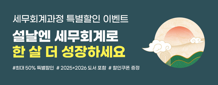🎁설날엔 세무회계로 한 살 더 성장하세요🎁 이미지