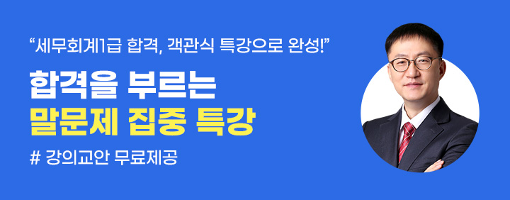 📢세무회계 1급 객관식 문제 대비 특강 OPEN💥 이미지