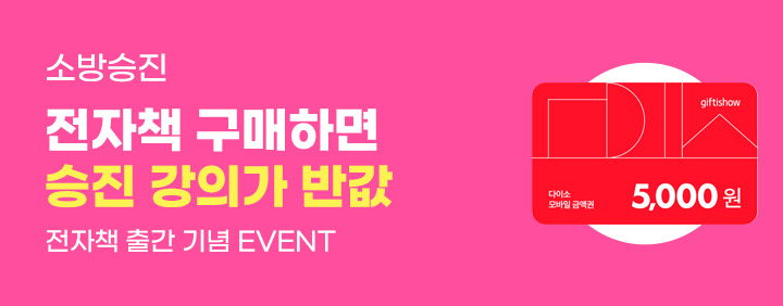📘 소방승진 전자책 출간 기념 🎉강의 50% 할인 💸 이미지