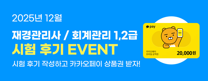 🩵2025년 12월 재경관리사/회계관리 1,2급 시험후기 EVENT🩵 이미지