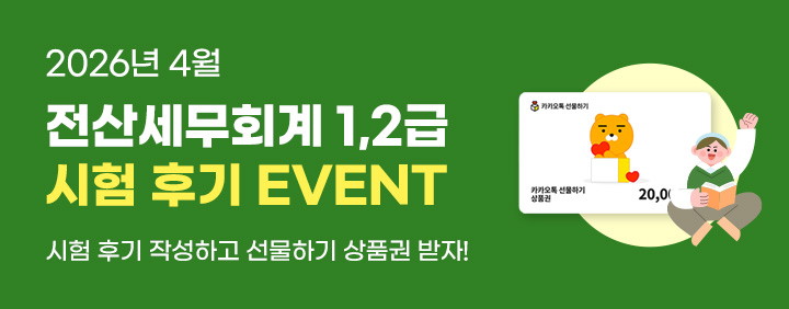 💚2026년 4월 전산세무회계 1,2급 시험 후기 EVENT💚 이미지