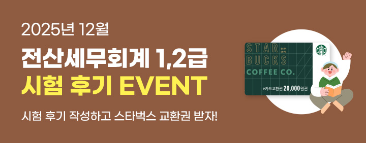 🤎2025년 12월 전산세무회계 1,2급 시험후기 EVENT🤎 이미지