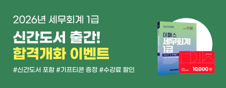 🍀2026 세무회계 1급 신간도서 출간! 합격개화 이벤트🍀 이미지