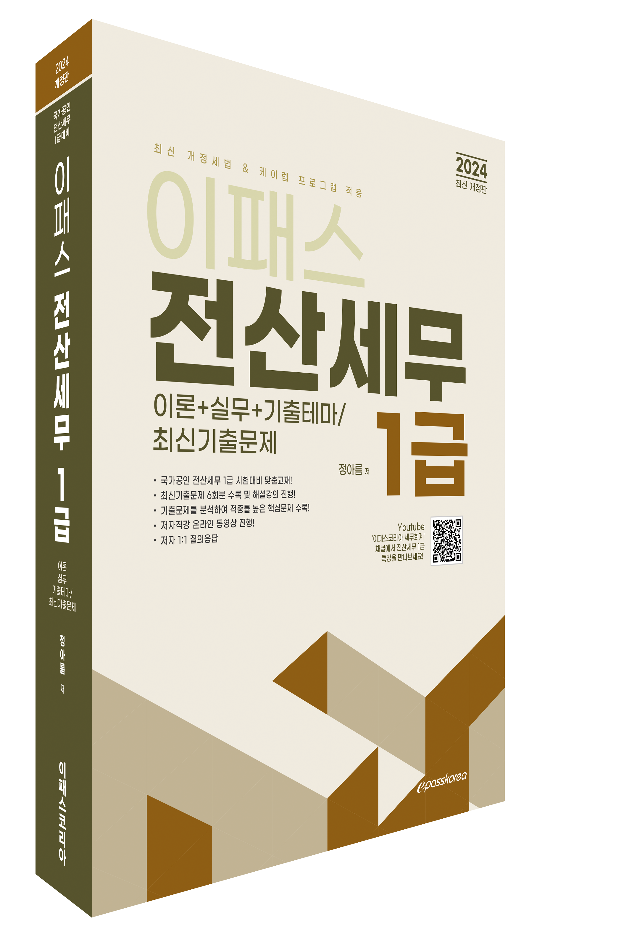 2024 이패스 전산세무 1급 (재무/원가/부가세/소득세/법인세+기출테마/기출문제편) 자세히 보기