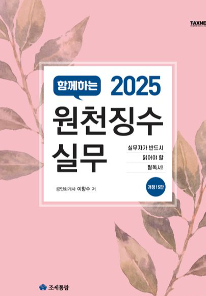 2025 원천징수실무