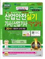 2026 산업안전기사/산업기사 실기 작업형(개정30판)