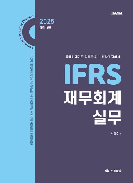 2025 IFRS 재무회계 실무