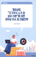 [개정상법] 자기주식 소각 및 보유처분에 대한 세무상 이슈 및 대응전략