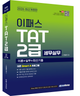 2026 이패스 TAT 2급