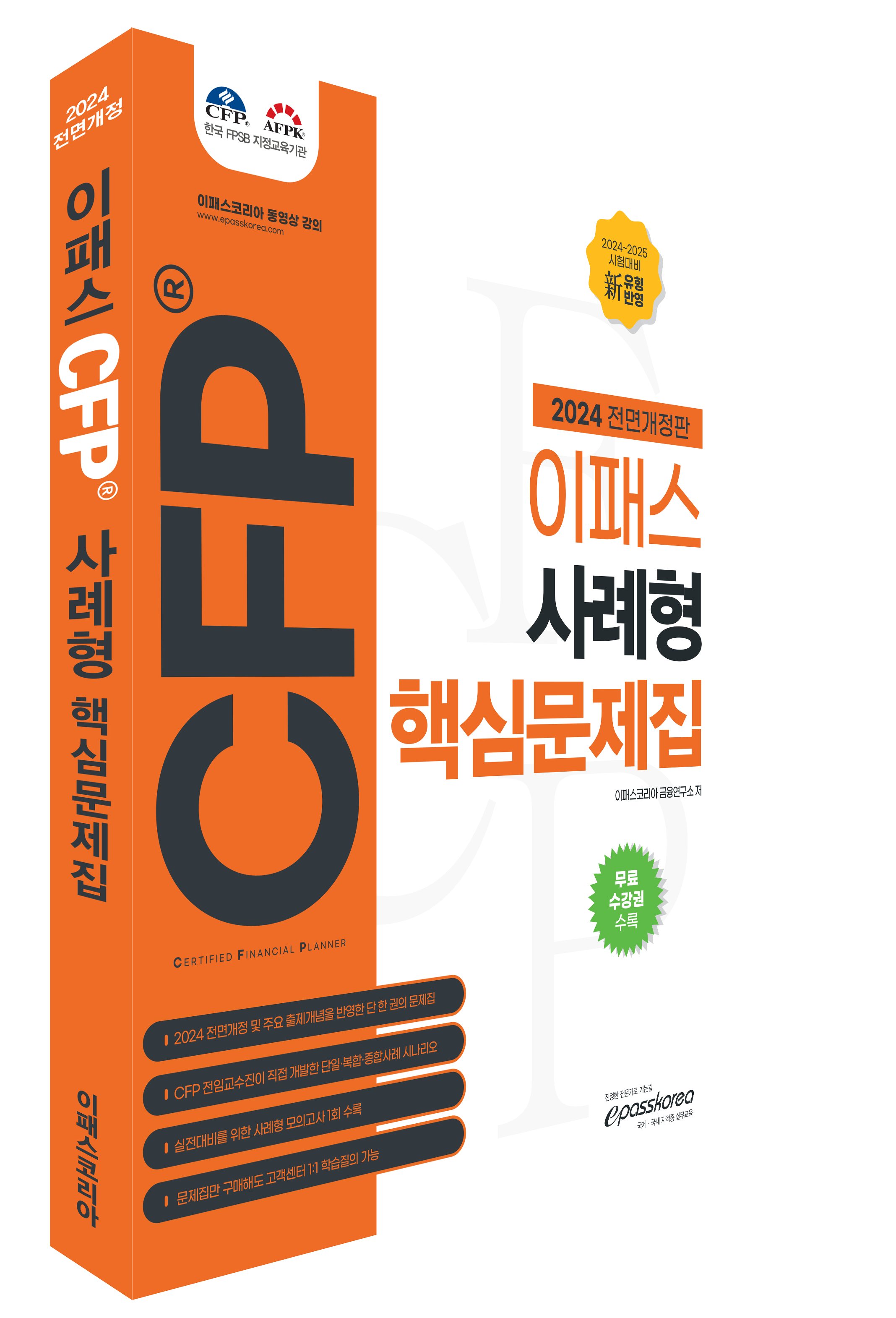 2024 CFP 사례형 핵심문제집 (2024년 10월~2025년 5월 적용) 자세히 보기