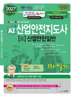 2027 AI 산업안전지도사 2: 산업안전일반 1차 필기