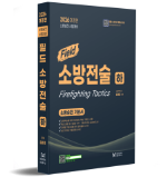 2026년 소방승진 필드 소방전술(하)