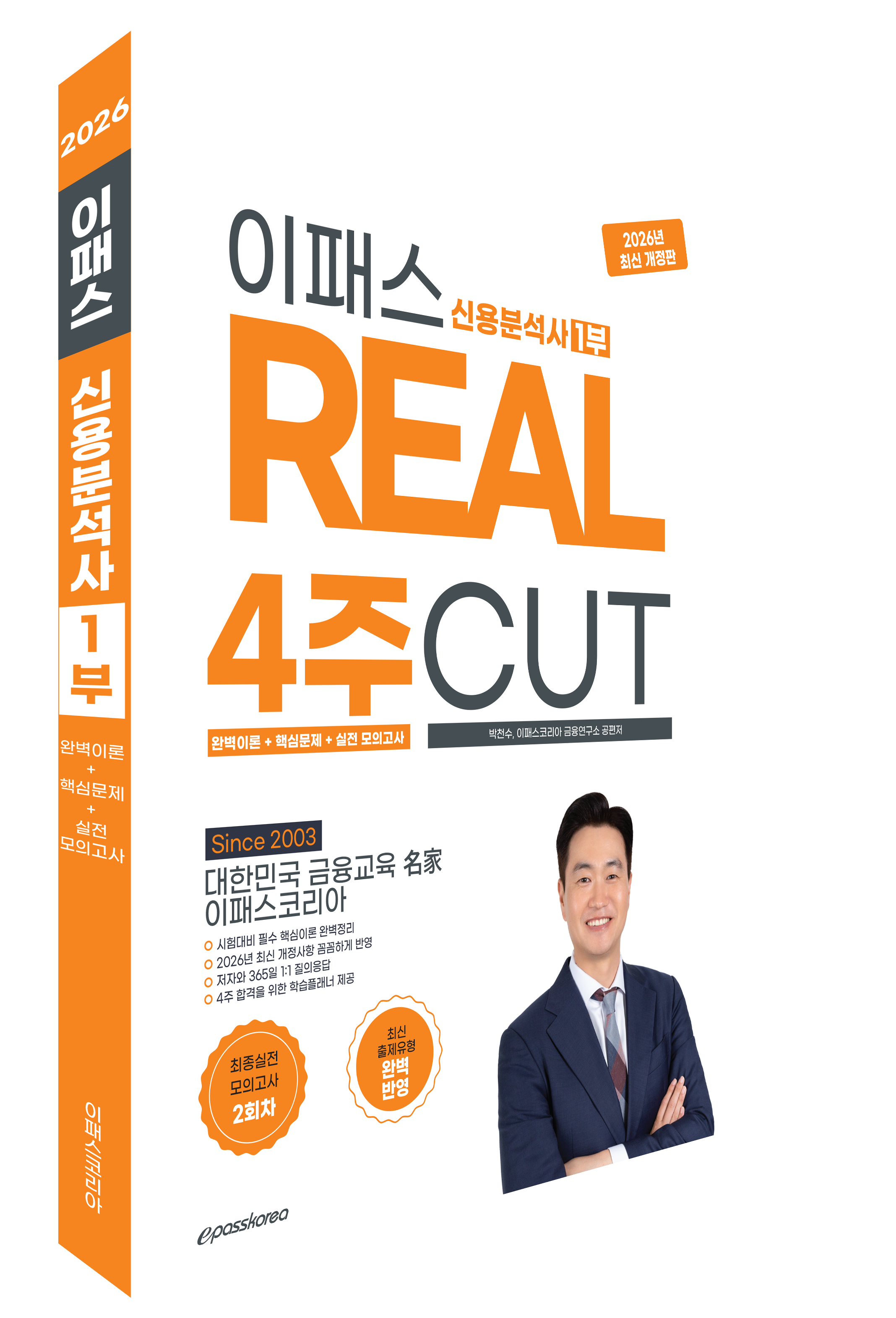 2026~2027 신용분석사 1부 REAL 4주 CUT 핵심교재(이론+문풀) 자세히보기