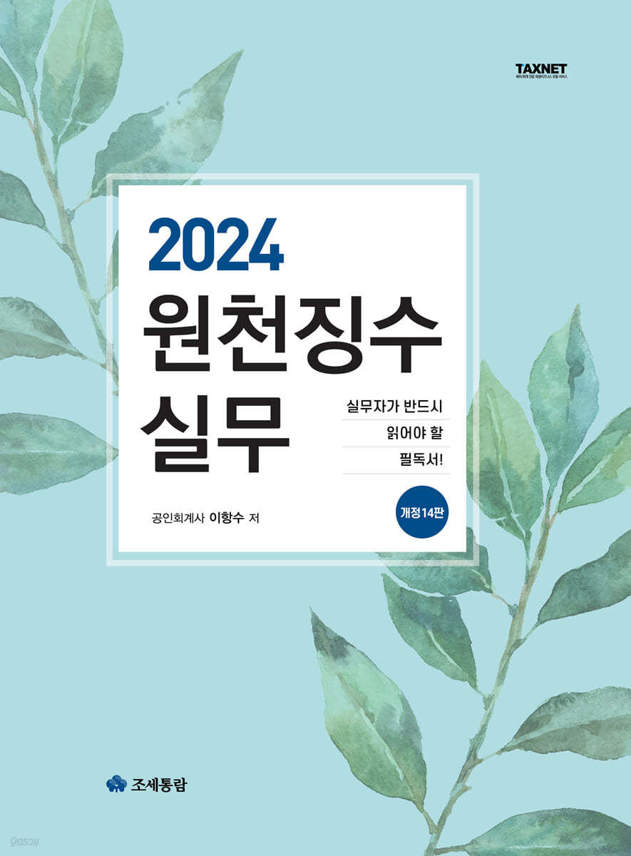 2024 원천징수실무 자세히 보기