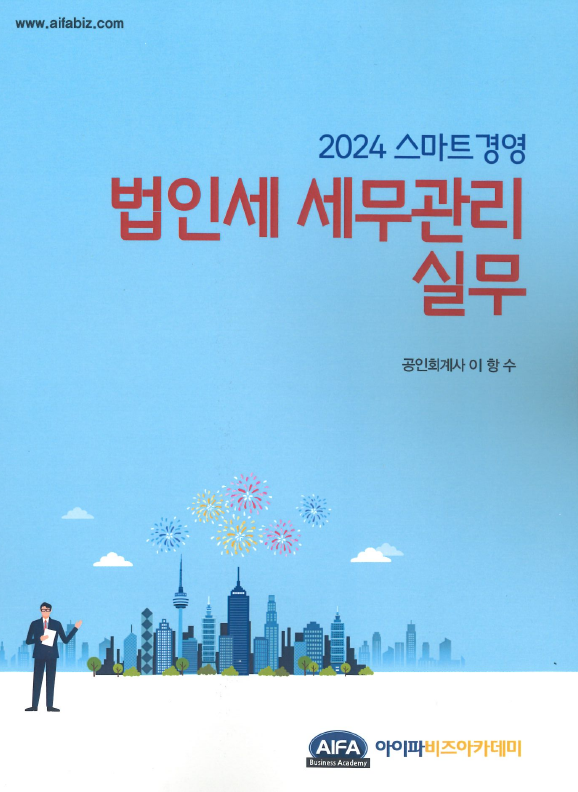 2024 스마트경영 법인세 세무관리실무 자세히 보기