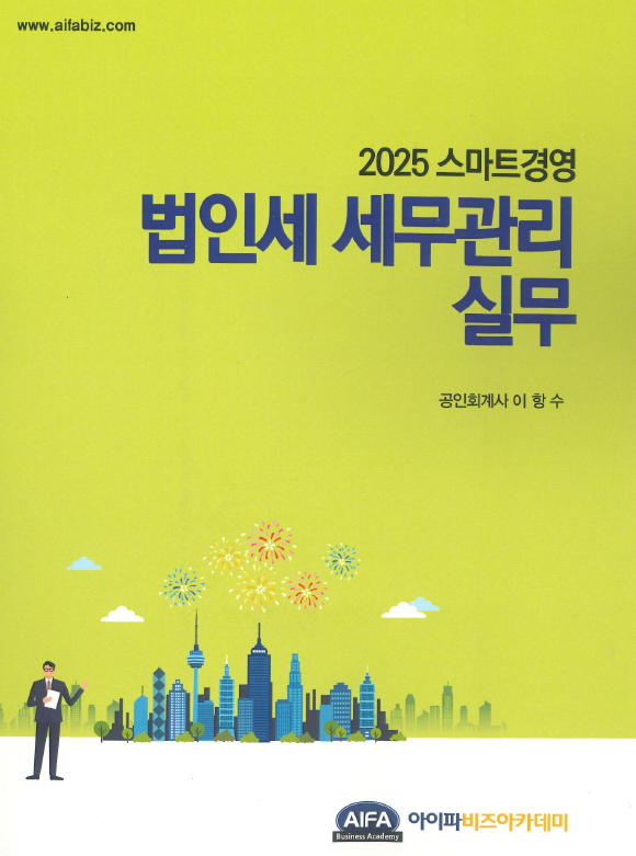 2025 스마트경영 법인세 세무관리실무