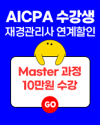 aicpa 수강생 재경관리사 연계할인