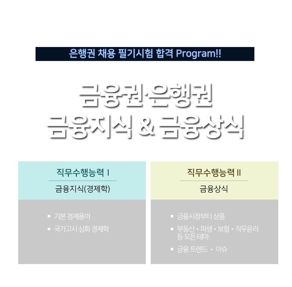 은행권 채용 필기시험 합격 Program