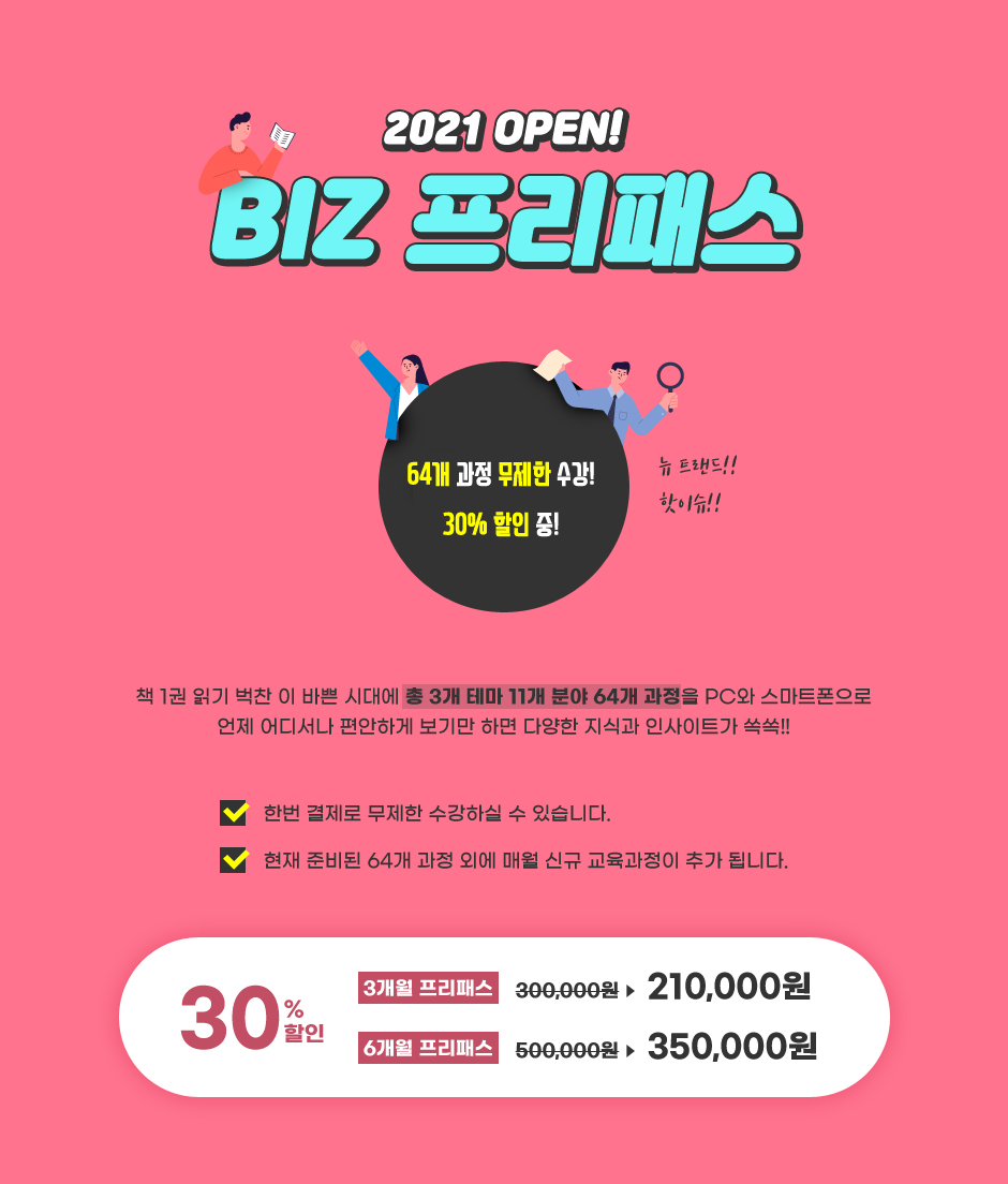 2021 BIZ 실무 프리패스