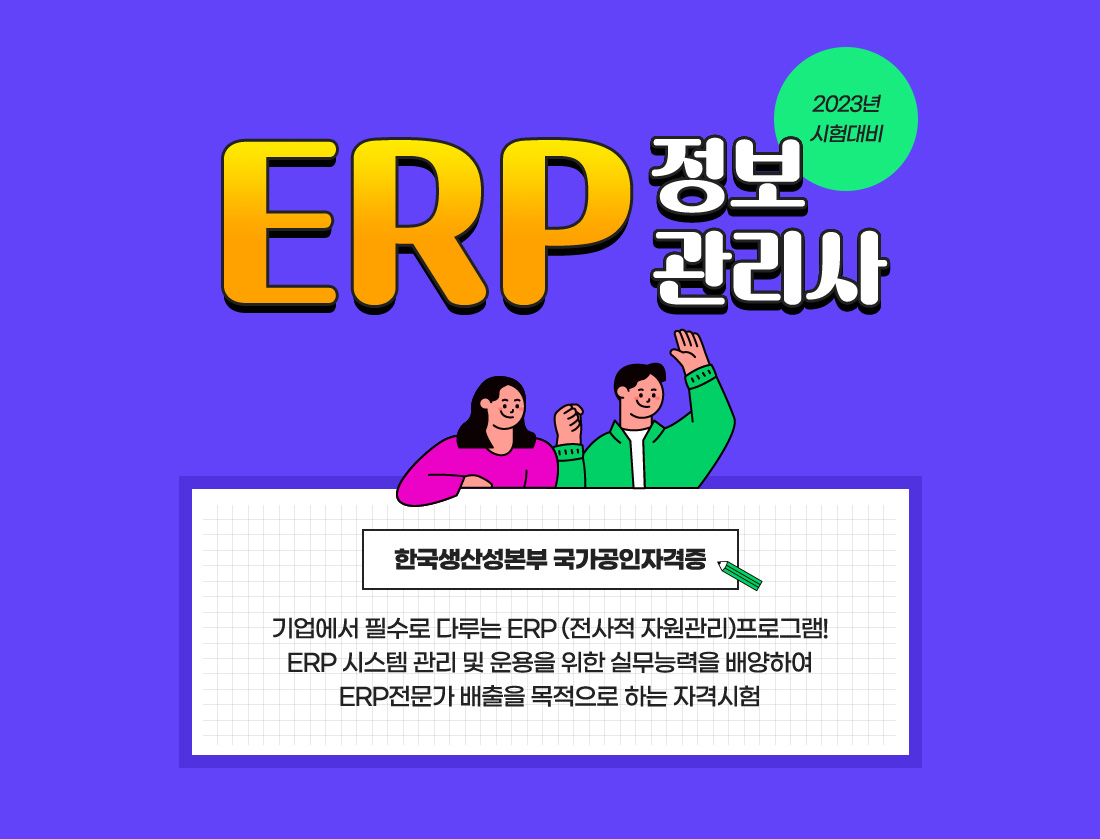 erp정보관리사