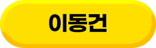 이동건