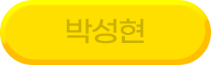 박성현