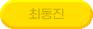 최동진