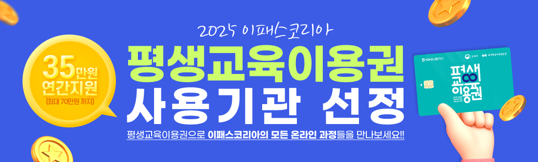 이패스코리아 국가평생교육진흥 평생교육이용권