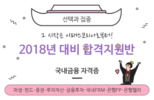 2018년 대비 합격지원반