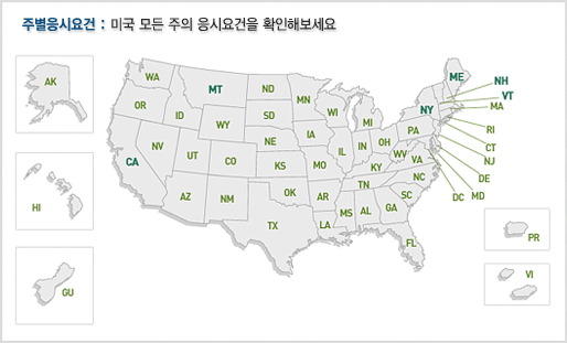 주별응시요건 : 미국 모든 주의 응시요건을 확인해보세요